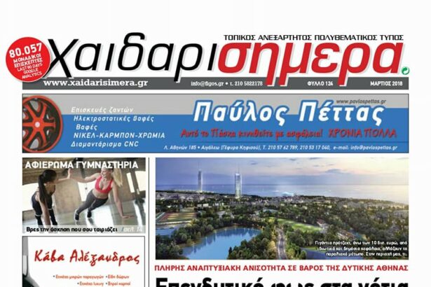 Πρώτη σελίδα: Διευρύνονται οι ανισότητες σε βάρος της δυτικής Αθήνας 11