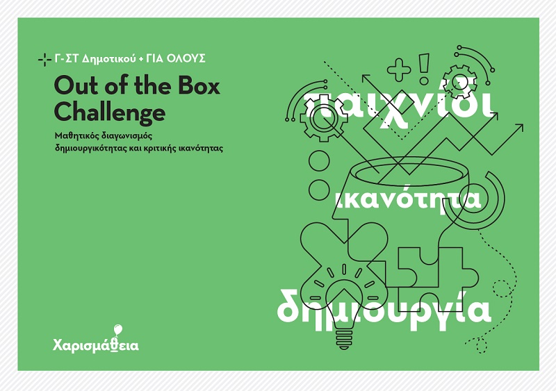 Μαθητικός διαγωνισμός δημιουργικότητας και κριτικής ικανότητας 1