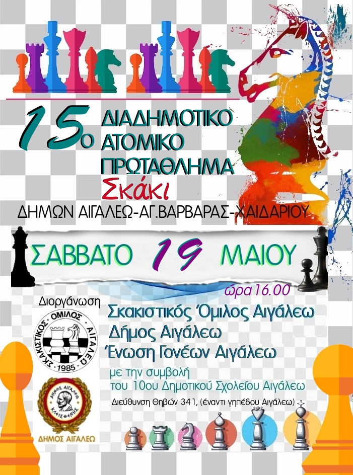 15ο Σχολικό Πρωτάθλημα Σκάκι 1