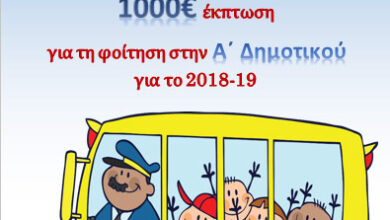 Επετειακή Προσφορά για την Α΄Δημοτικού στα Εκπαιδευτήρια Διαμαντόπουλου 15