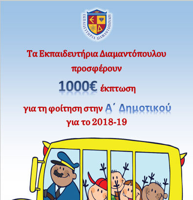 Επετειακή Προσφορά για την Α΄Δημοτικού στα Εκπαιδευτήρια Διαμαντόπουλου 7
