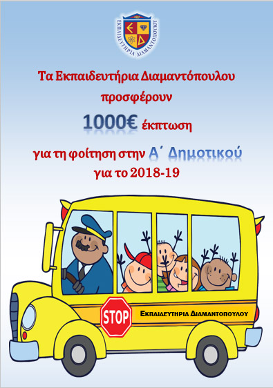 Επετειακή Προσφορά για την Α΄Δημοτικού στα Εκπαιδευτήρια Διαμαντόπουλου 1