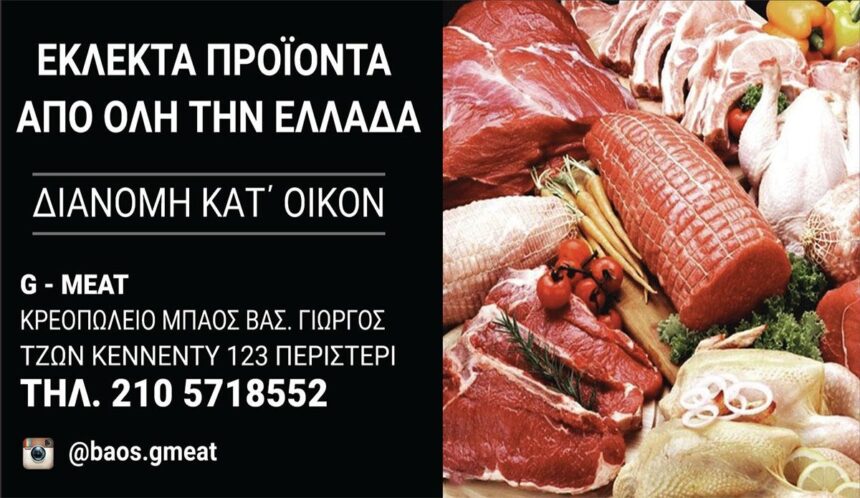 G-meat Κρεοπωλείο για καλοφαγάδες 1