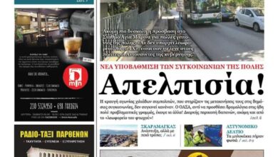 Πρώτη σελίδα: Οι συγκοινωνίες του Χαϊδαρίου προκαλούν απελπισία 28