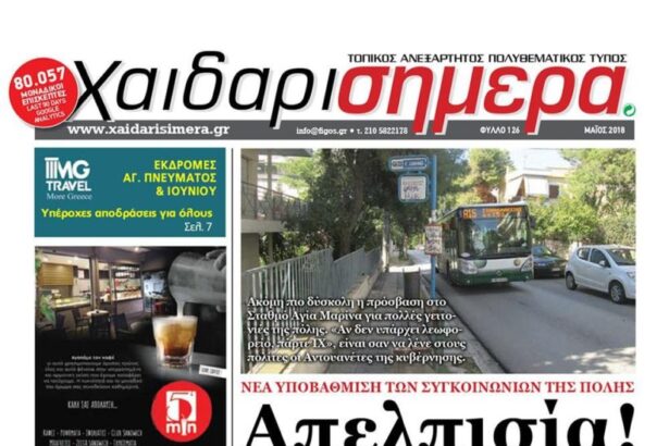 Πρώτη σελίδα: Οι συγκοινωνίες του Χαϊδαρίου προκαλούν απελπισία 25