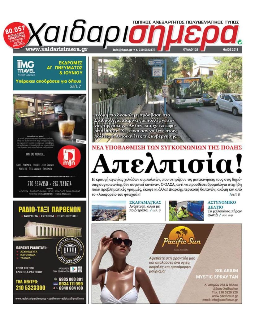 Πρώτη σελίδα: Οι συγκοινωνίες του Χαϊδαρίου προκαλούν απελπισία 1