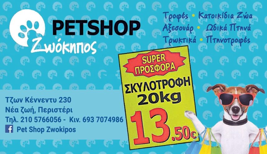 Προσφορά: Τροφή για τον αγαπημένο τετράποδο φίλο σου 1