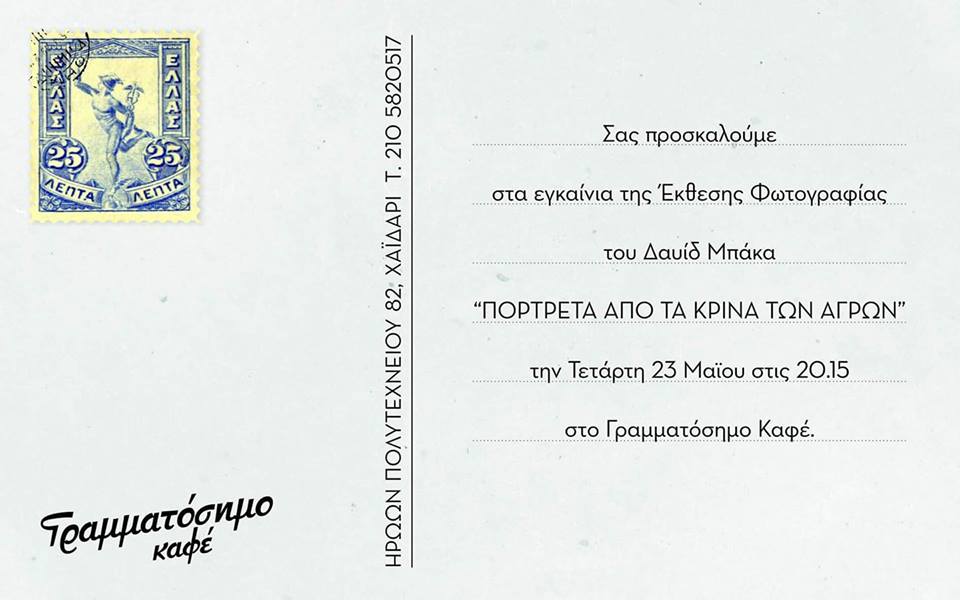 Έκθεση φωτογραφίας στο "Γραμματόσημο" 3