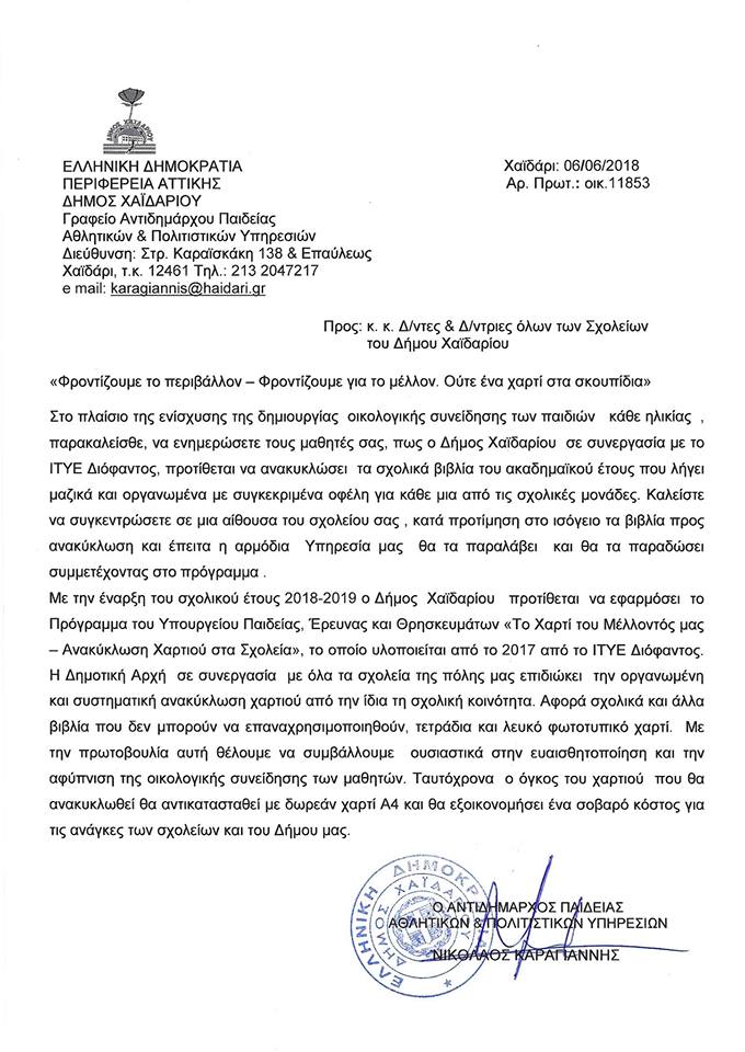 Ανακύκλωση των σχολικών βιβλίων στο Χαϊδάρι 3