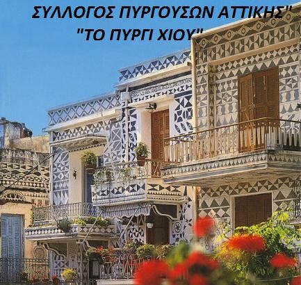 Με νέο διοικητικό Συμβούλιο ο Σύλλογος Πυργούσων Αττικής 23