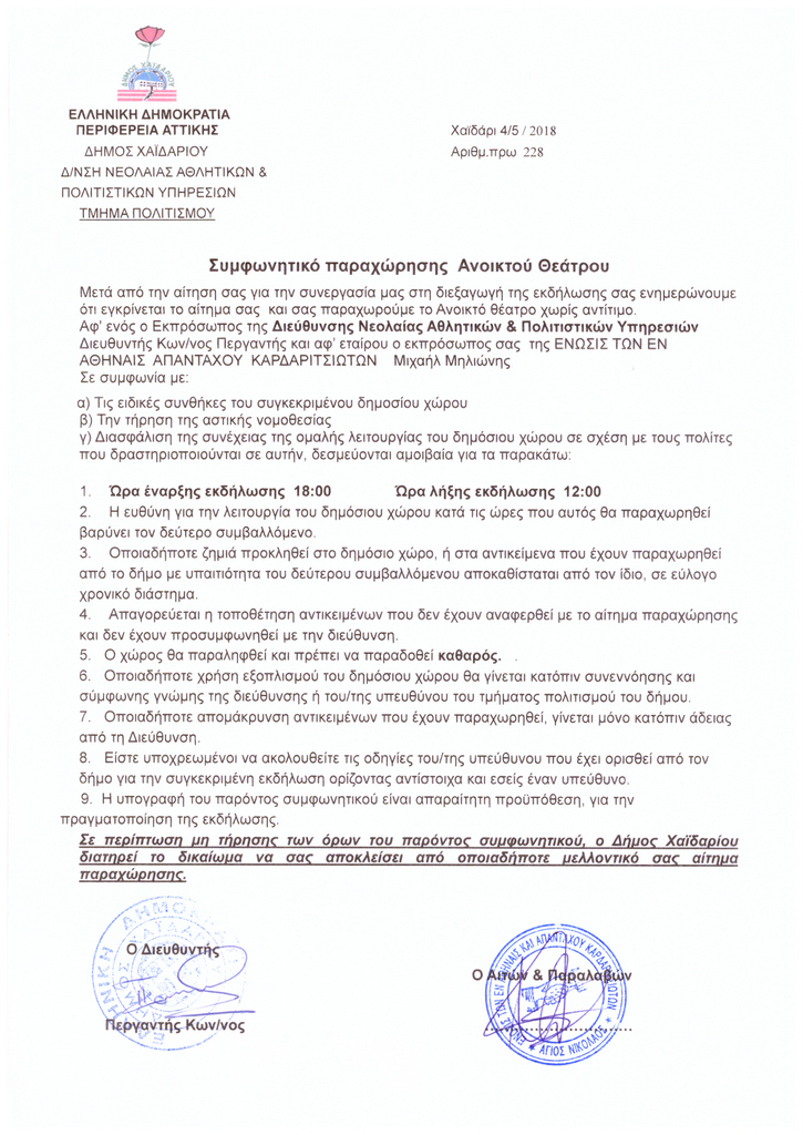 Απάντηση του Δήμου για τη ματαίωση πανηγυριού στο Χαϊδάρι 1