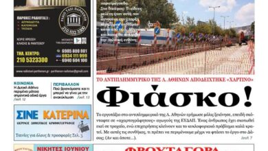 Φιάσκο! Το αντιπλημμυρικό της Λ. Αθηνών αποδείχτηκε "χάρτινο" - Έρευνα στο φύλλο που κυκλοφορεί 18