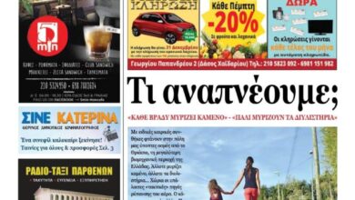 Διαβάστε τώρα το νέο φύλλο της εφημερίδας 5