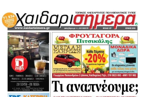 Διαβάστε τώρα το νέο φύλλο της εφημερίδας 7