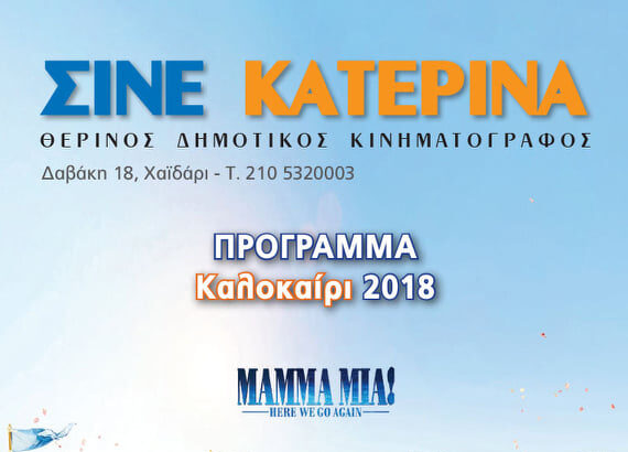Ολόκληρο το θερινό πρόγραμμα του "Σινέ Κατερίνα"! 53