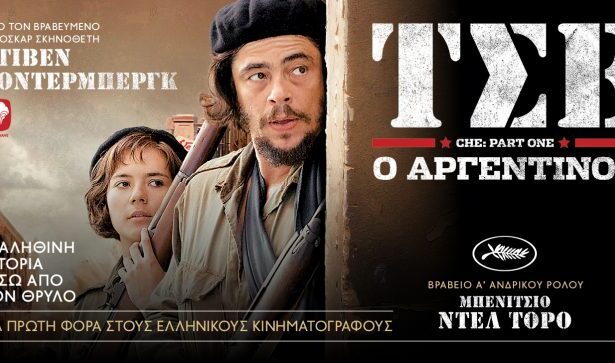 "Σινέ Κατερίνα", ταινίες της εβδομάδας: Ο Τσε του Σόντερμπεργκ και η ιταλική κωμωδία της χρονιάς 31
