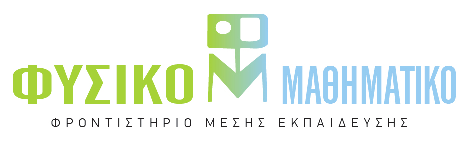 Επιτυχόντες του Φυσικομαθηματικού Φροντιστηρίου 3