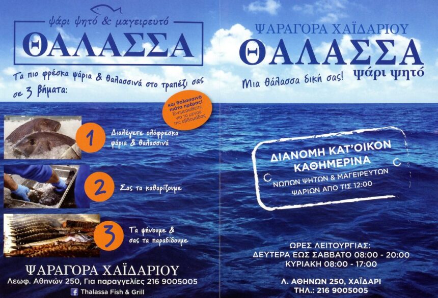 ΘΑΛΑΣΣΑ ΧΑΪΔΑΡΙΟΥ FISH&GRILL - Αυτό είναι το μενού τους 1