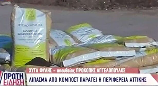 Λίπασμα από βιοαπόβλητα παράγει πλέον η Περιφέρεια Αττικής 17