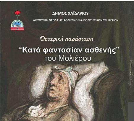 «Κατά Φαντασίαν Ασθενής», στο Ανοιχτό Θέατρο Χαϊδαρίου 19