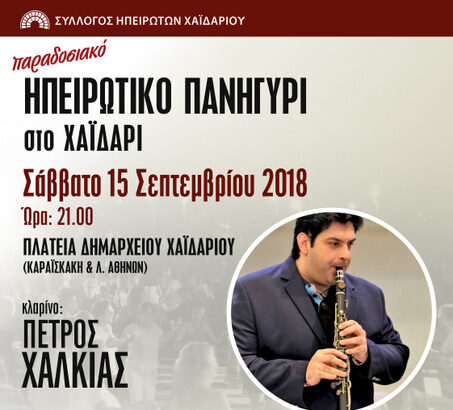Παραδοσιακό ηπειρώτικο πανηγύρι στο Χαϊδάρι 15
