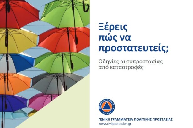 Ξέρεις πώς να προστατευτείς; 7
