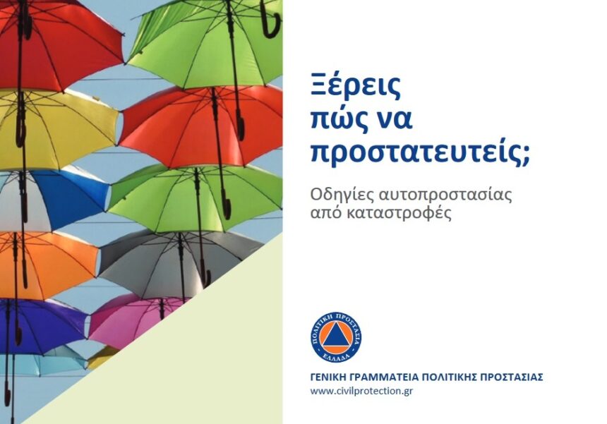 Ξέρεις πώς να προστατευτείς; 1