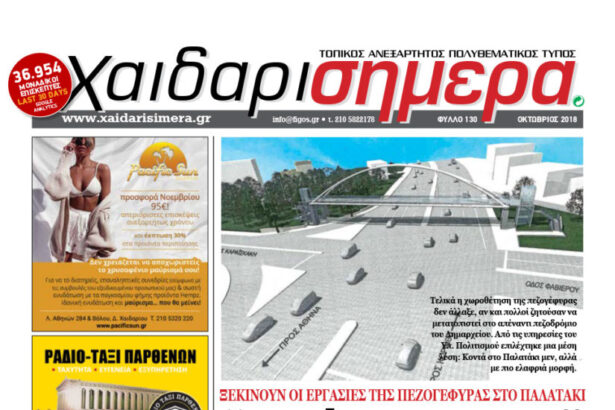 Εφημερίδα Χαϊδάρι Σήμερα - Οκτώβριος 18΄| Έντυπη έκδοση 35