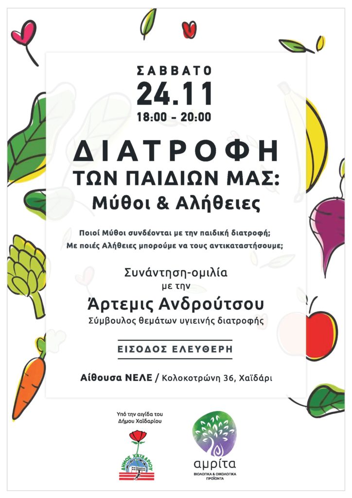 "Διατροφή των παιδιών, μύθοι και αλήθειες" 3