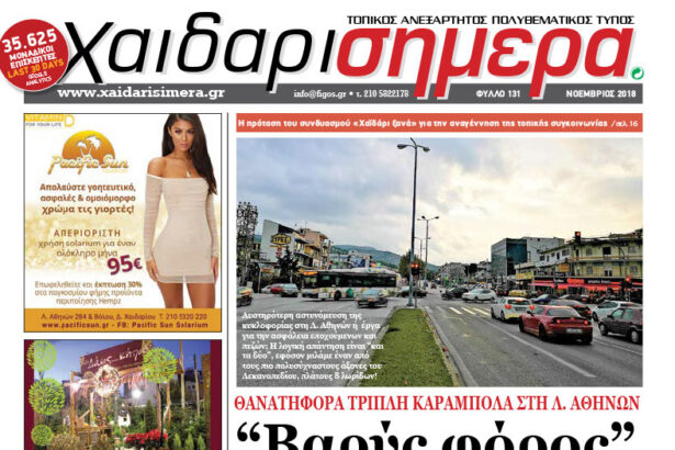 Έντυπο "Χαϊδάρι Σήμερα", φύλλο Νοεμβρίου - Ο σφυγμός της πόλης, με ένα κλικ 23