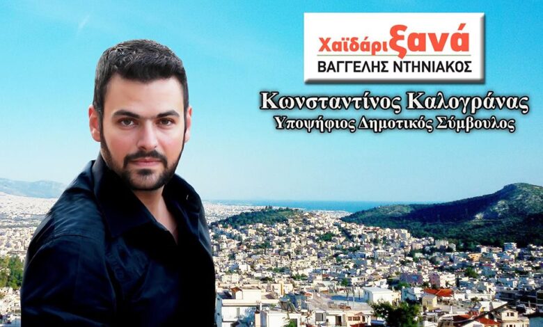 Κωνσταντίνος Καλογράνας: "Με τον Βαγγέλη Ντηνιακό, για να κάνουμε το Χαϊδάρι ξανά στολίδι της Δυτικής Αττικής" 2 Κωνσταντίνος Καλογράνας: "Με τον Βαγγέλη Ντηνιακό, για να κάνουμε το Χαϊδάρι ξανά στολίδι της Δυτικής Αττικής" 1