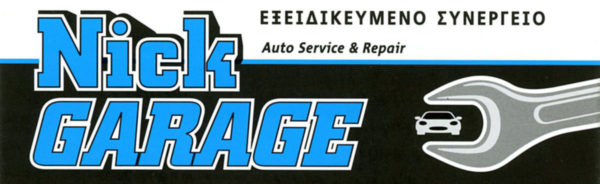 "Nick Garage" - Εξειδικευμένο συνεργείο 3