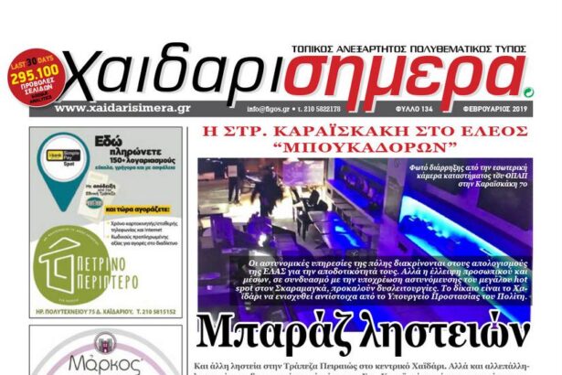 "Μπαράζ ληστειών στο κέντρο της πόλης" - Κυκλοφόρησε το νέο "Χαϊδάρι Σήμερα" 31