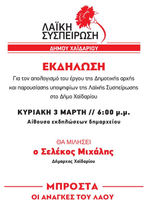 Λαϊκή Συσπείρωση Χαϊδαρίου: Απολογισμός έργου και ανακοίνωση υποψηφίων 1