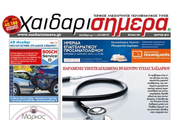 "Χαϊδάρι Σήμερα", φύλλο Μαρτίου, για να μη χάνεσαι στην αναζήτηση 27