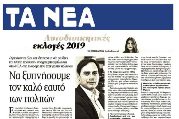 Ο Βαγγέλης Ντηνιακός στα "Νέα": Να ξυπνήσουμε τον καλό εαυτό των πολιτών! 31