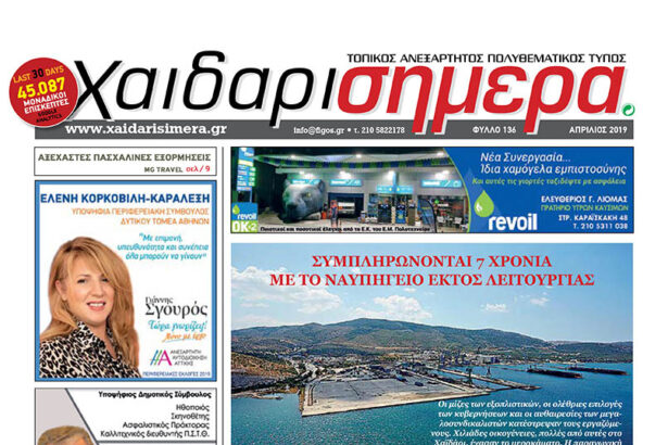 "Χαϊδάρι Σήμερα", φύλλο Απριλίου - Για να μη χάνεσαι στην αναζήτηση 23