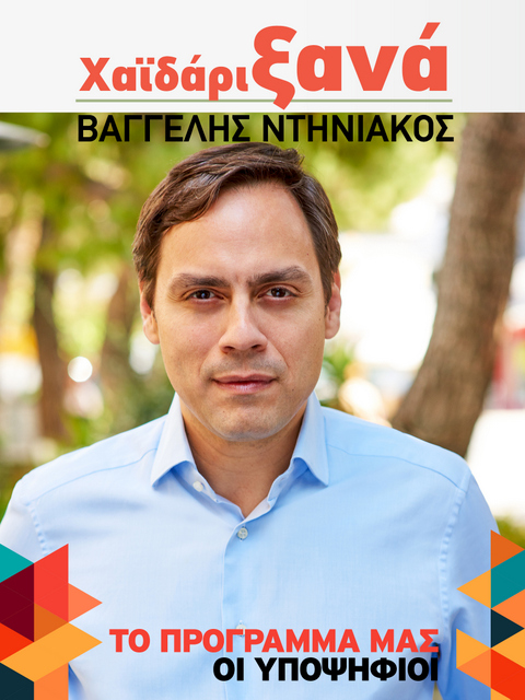 Χαϊδάρι Ξανά: Το πρόγραμμα για το μέλλον της πόλης 2 Χαϊδάρι Ξανά: Το πρόγραμμα για το μέλλον της πόλης 1