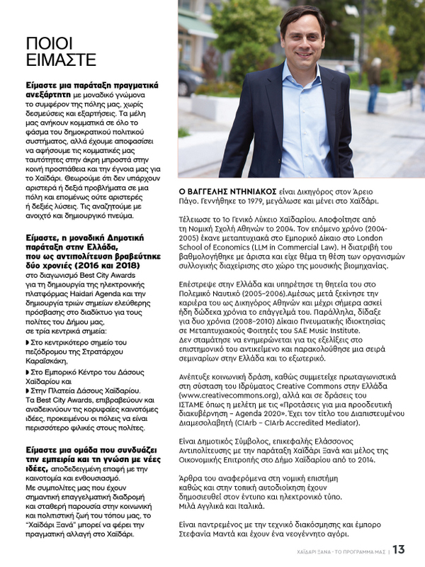 Χαϊδάρι Ξανά: Το πρόγραμμα για το μέλλον της πόλης 26 Χαϊδάρι Ξανά: Το πρόγραμμα για το μέλλον της πόλης 25