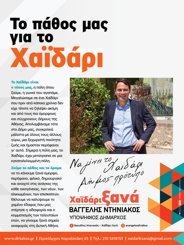 Χαϊδάρι Ξανά: Το πρόγραμμα για το μέλλον της πόλης 32 Χαϊδάρι Ξανά: Το πρόγραμμα για το μέλλον της πόλης 31