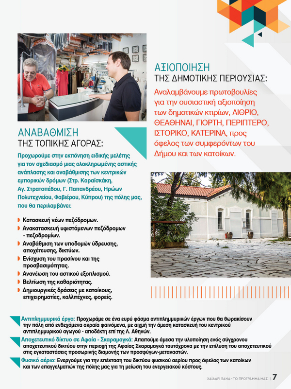 Χαϊδάρι Ξανά: Το πρόγραμμα για το μέλλον της πόλης 14 Χαϊδάρι Ξανά: Το πρόγραμμα για το μέλλον της πόλης 13