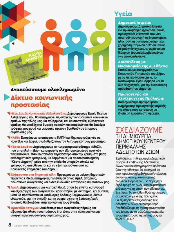 Χαϊδάρι Ξανά: Το πρόγραμμα για το μέλλον της πόλης 16 Χαϊδάρι Ξανά: Το πρόγραμμα για το μέλλον της πόλης 15