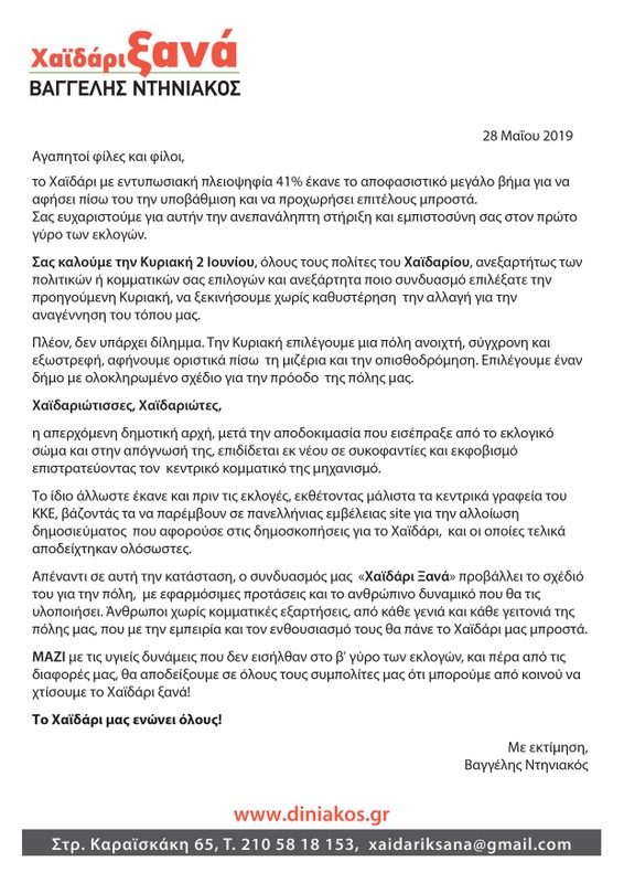 Βαγγέλης Ντηνιακός: Να ξεκινήσουμε την αλλαγή για την αναγέννηση του τόπου μας 1