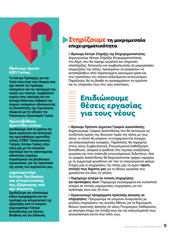 Χαϊδάρι Ξανά: Το πρόγραμμα για το μέλλον της πόλης 17