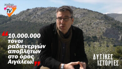 “Χαϊδάρι Σήμερα TV” - “Δυτικές ιστορίες”: 10.000.000 τόνοι ραδιενεργών αποβλήτων στο Σχιστό (video) 17