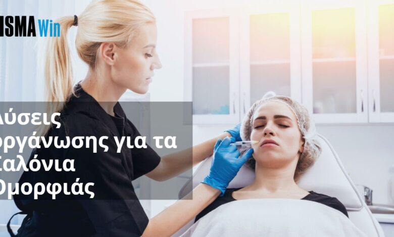 Λύσεις οργάνωσης για τα Σαλόνια Ομορφιάς 2 Λύσεις οργάνωσης για τα Σαλόνια Ομορφιάς 1