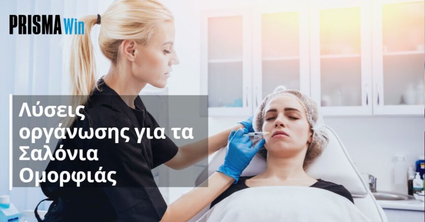 Λύσεις οργάνωσης για τα Σαλόνια Ομορφιάς 2 Λύσεις οργάνωσης για τα Σαλόνια Ομορφιάς 1