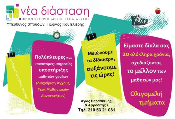 Φροντιστήριο Νέα Διάσταση, 23 ολόκληρα χρόνια δίπλα σας! 3 Νέα Δ