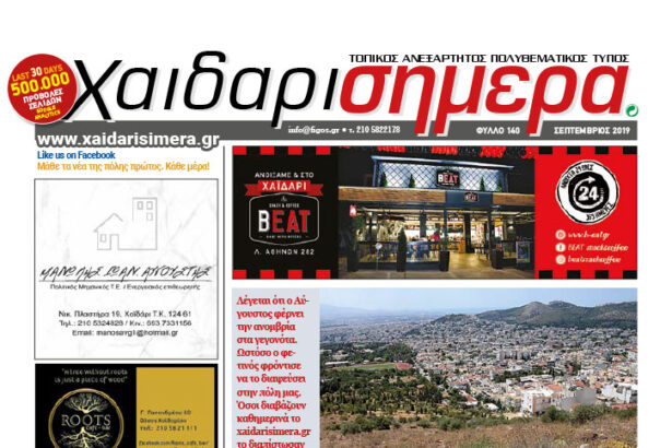 Ήταν ένα καυτό καλοκαίρι - Απολογισμός μιας δύσκολης περιόδου για την πόλη στο έντυπο "Χαϊδάρι Σήμερα" 15