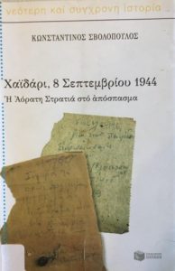 Κ. Φωτεινάκης: Οι 59 εκτελεσμένοι στις 8 Σεπτεμβρίου 1944 στο Δαφνί και το Μνημείο 19